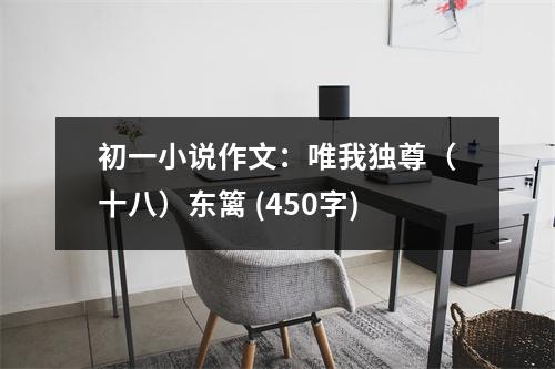 初一小說作文：唯我獨尊（十八）東籬 (450字)