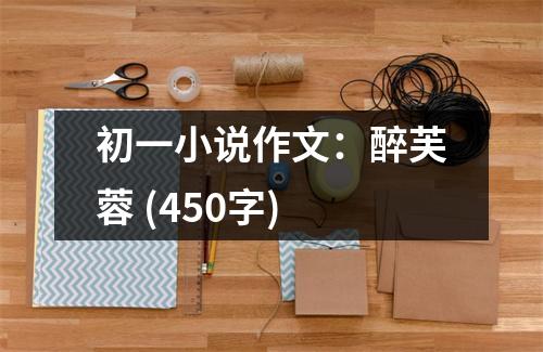 初一小說作文：醉芙蓉 (450字)