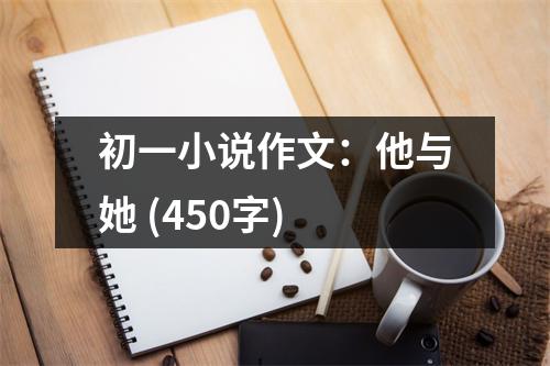 初一小說作文：他與她 (450字)