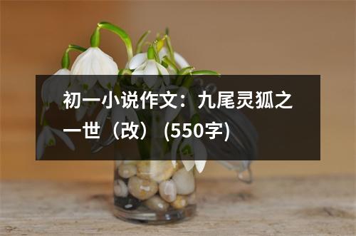 初一小說作文：九尾靈狐之一世（改） (550字)
