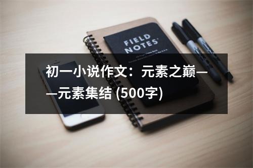 初一小說作文：元素之巔——元素集結(jié) (500字)