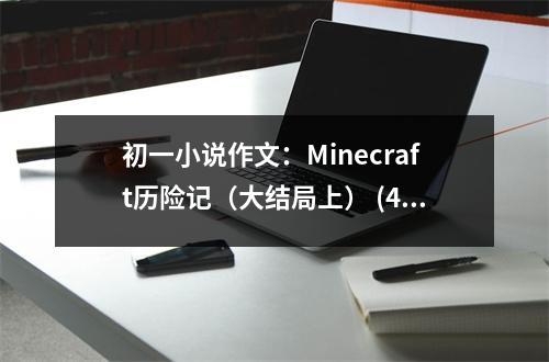 初一小說作文：Minecraft歷險記（大結(jié)局上） (450字)