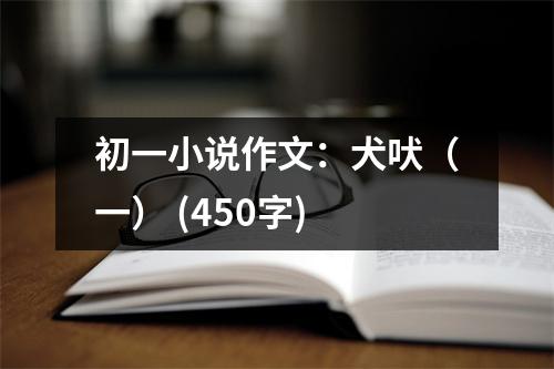 初一小說作文：犬吠（一） (450字)
