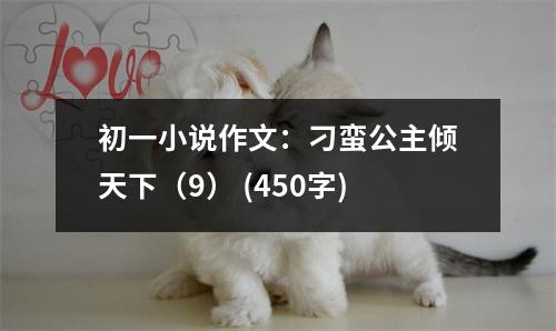 初一小說作文：刁蠻公主傾天下（9） (450字)