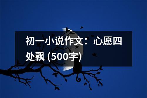 初一小說作文：心愿四處飄 (500字)