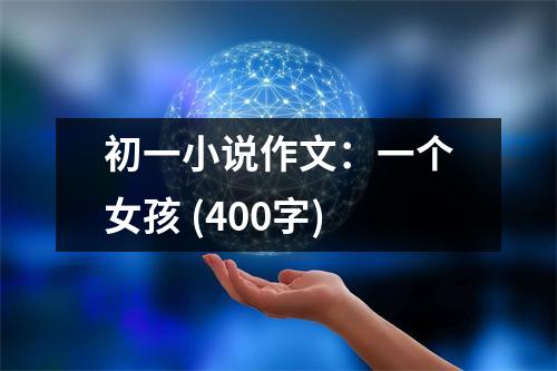 初一小說作文：一個(gè)女孩 (400字)