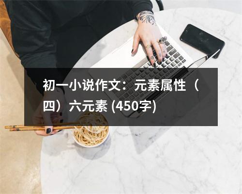 初一小說作文：元素屬性（四）六元素 (450字)