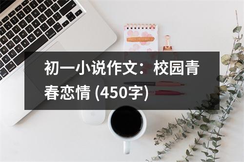 初一小說作文：校園青春戀情 (450字)
