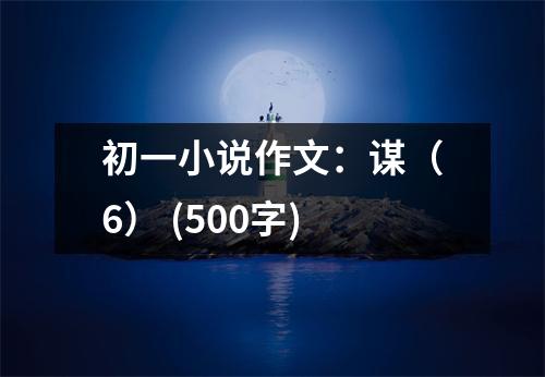 初一小說作文：謀（6） (500字)
