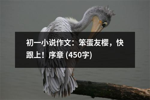 初一小說作文：笨蛋友櫻，快跟上！序章 (450字)