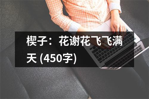 楔子：花謝花飛飛滿天 (450字)