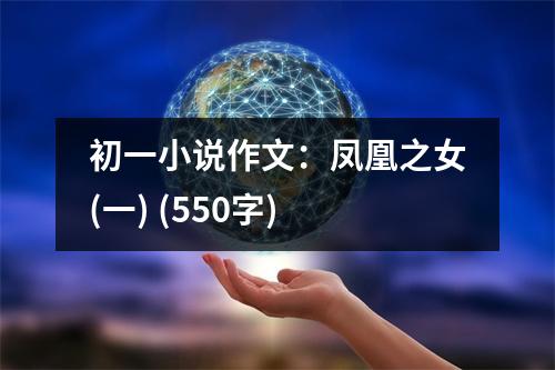 初一小說作文：鳳凰之女(一) (550字)