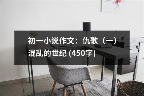 初一小說作文：仇歌（一）混亂的世紀(jì) (450字)