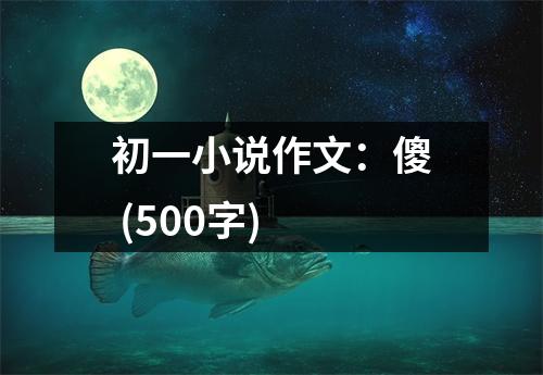 初一小說作文：傻 (500字)