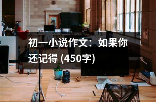 初一小說作文：如果你還記得 (450字)