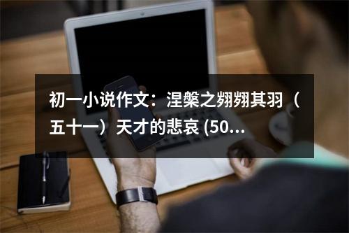 初一小說作文：涅槃之翙翙其羽（五十一）天才的悲哀 (500字)