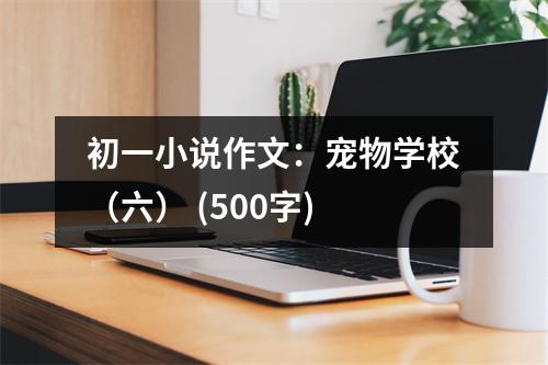 初一小說作文：寵物學校（六） (500字)