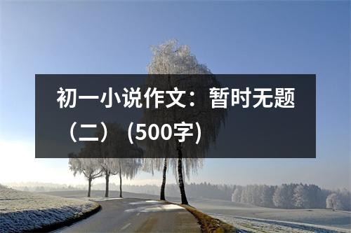 初一小說作文：暫時無題（二） (500字)