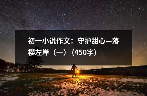 初一小說作文：守護甜心—落櫻左岸（一） (450字)