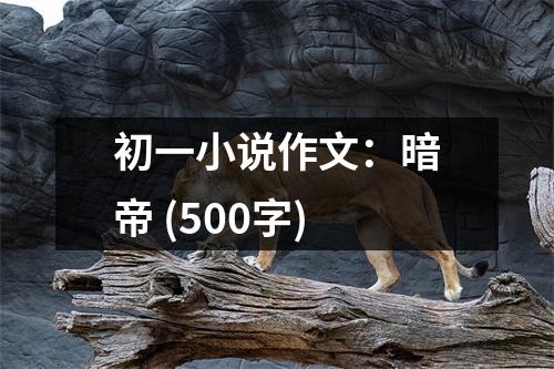 初一小說作文：暗帝 (500字)