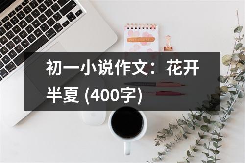 初一小說作文：花開半夏 (400字)
