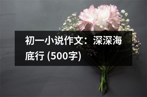 初一小說作文：深深海底行 (500字)
