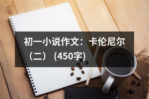 初一小說作文：卡倫尼爾（二） (450字)