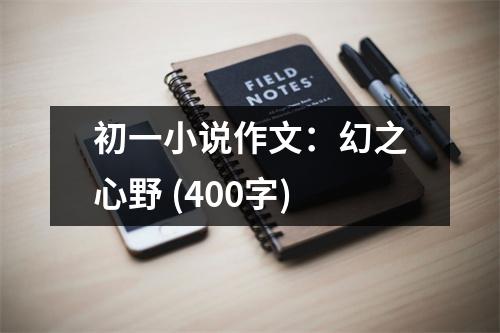 初一小說作文：幻之心野 (400字)