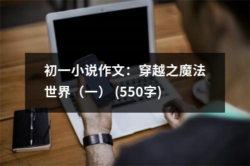 初一小說作文：穿越之魔法世界（一） (550字)