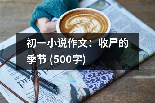 初一小說作文：收尸的季節(jié) (500字)