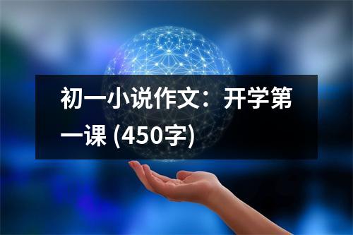 初一小說作文：開學第一課 (450字)