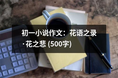 初一小說作文：花語之錄·花之悲 (500字)