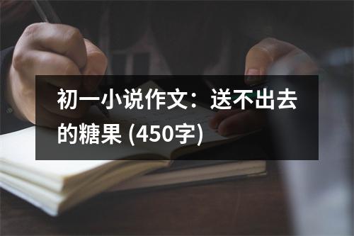 初一小說作文：送不出去的糖果 (450字)