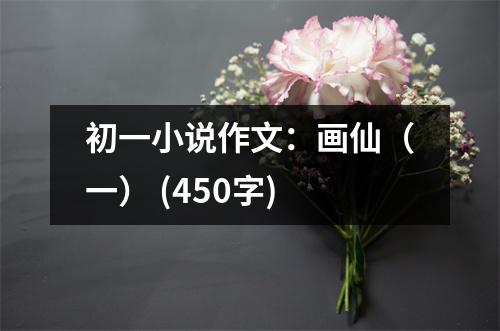 初一小說作文：畫仙（一） (450字)