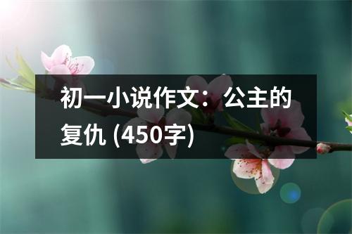 初一小說作文：公主的復(fù)仇 (450字)
