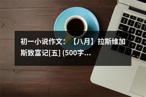 初一小說作文：【八月】拉斯維加斯致富記[五] (500字)