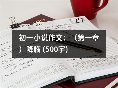 初一小說作文：（第一章）降臨 (500字)