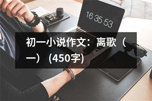 初一小說作文：離歌（一） (450字)