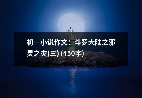 初一小說作文：斗羅大陸之邪靈之災(zāi)(三) (450字)