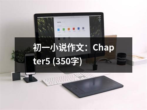 初一小說作文：Chapter5 (350字)