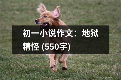 初一小說作文：地獄精怪 (550字)