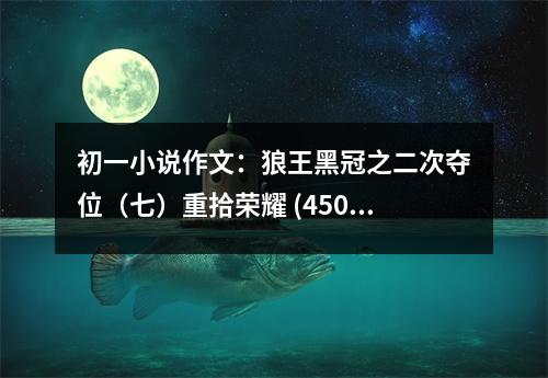 初一小說作文：狼王黑冠之二次奪位（七）重拾榮耀 (450字)