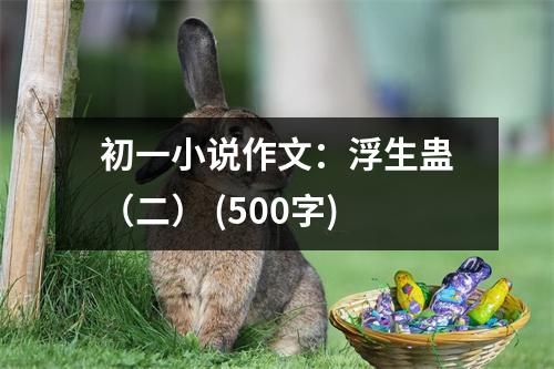 初一小說作文：浮生蠱（二） (500字)