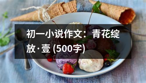 初一小說作文：青花綻放·壹 (500字)