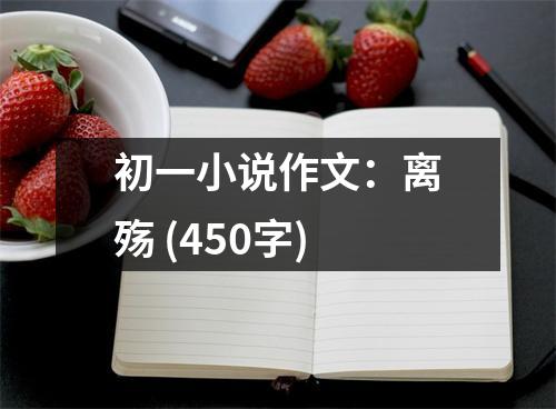 初一小說作文：離殤 (450字)