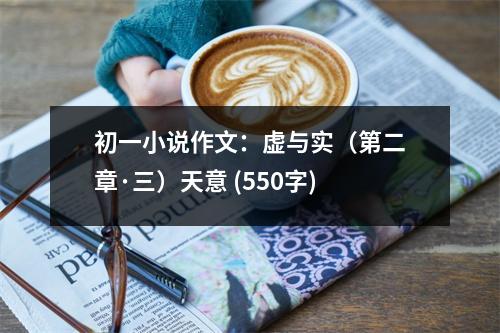 初一小說作文：虛與實(shí)（第二章·三）天意 (550字)