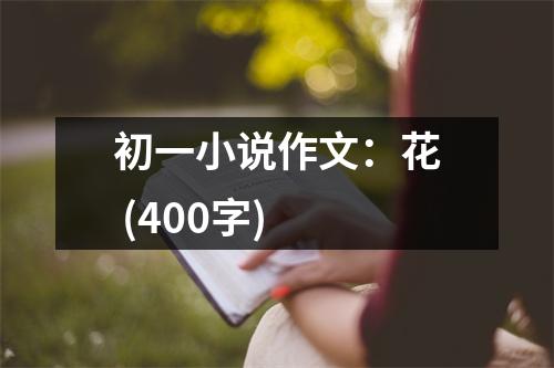 初一小說作文：花 (400字)