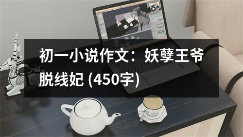 初一小說作文：妖孽王爺脫線妃 (450字)