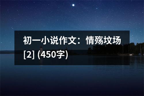 初一小說作文：情殤墳場[2] (450字)
