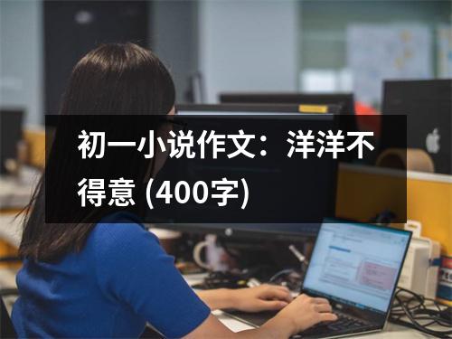 初一小說作文：洋洋不得意 (400字)